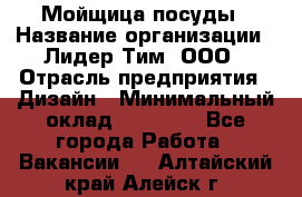 Мойщица посуды › Название организации ­ Лидер Тим, ООО › Отрасль предприятия ­ Дизайн › Минимальный оклад ­ 16 000 - Все города Работа » Вакансии   . Алтайский край,Алейск г.